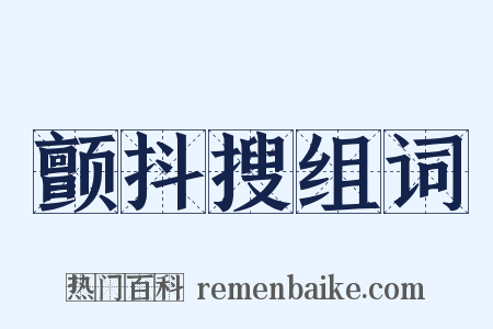 颤抖搜组词是什么意思的图片
